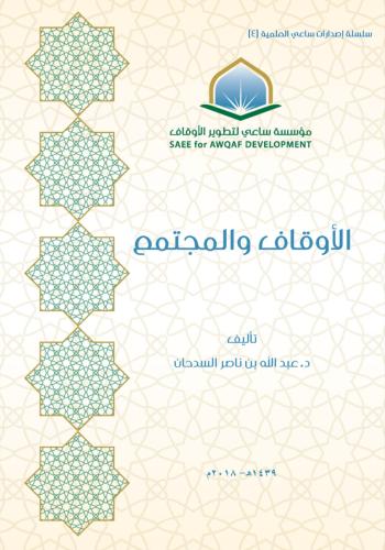 كتاب الأوقاف والمجتمع/ د. عبدالله ناصر السدحان