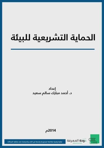 الحماية التشريعية للبيئة / د. أحمد مبارك سالم