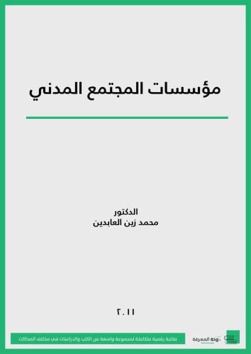 كتاب مؤسسات المجتمع المدني: الواقع و الطموح/ د.محم...