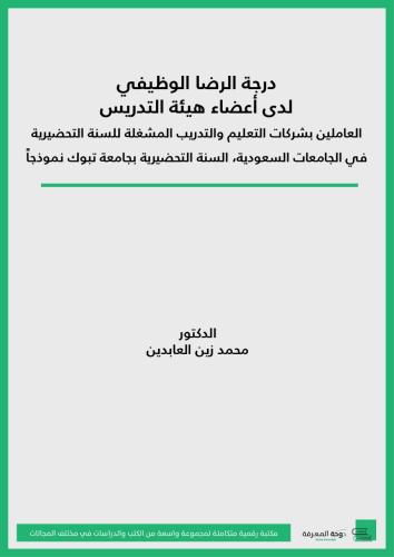 كتاب درجة الرضا الوظيفي لدى أعضاء هيئة التدريس الع...