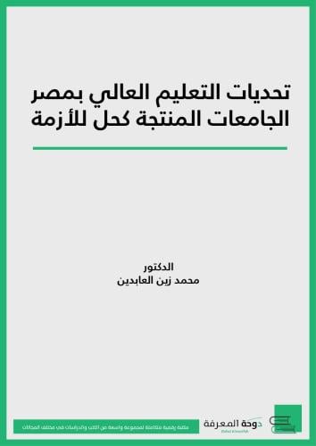 كتاب تحديات التعليم العالي في مصر الجامعة المنتجة...