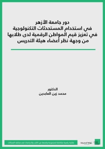 كتاب دور جامعة الأزهر في استخدام المستحدثات التكنو...