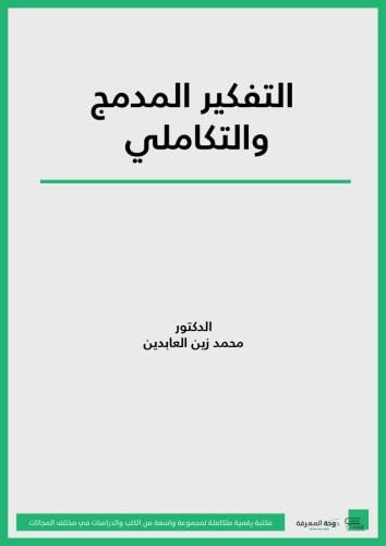 كتاب التفكير المدمج والتكاملي/ د. محمد زين العابدي...