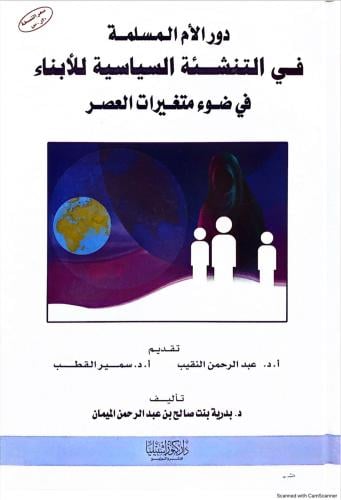 كتاب دور الأم المسلمة في التنشئة السياسية للأبناء...