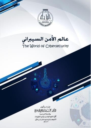 كتاب عالم الأمن السيبراني/ د. محمد إبراهيم آل مشلح...