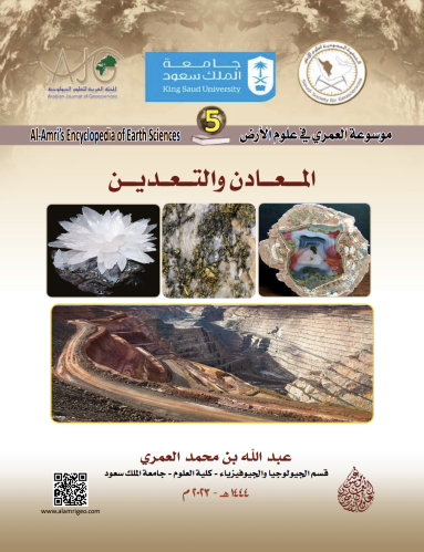 كتاب المعادن والتعدين/ د. عبدالله العمري