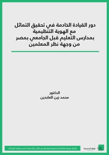 كتاب دورة القيادة الخادمة في تحقيق التماثل مع الهو...