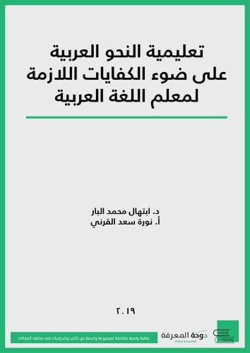 كتاب تعليمية النحو العربي على ضوء الكفايات اللازمة...