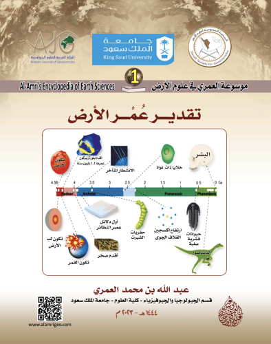 كتاب تقدير عمر الأرض/ د. عبدالله بن محمد العمري