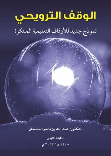 الوقف الترويحي: نموذج جديد للأوقاف التعليمية المبت...