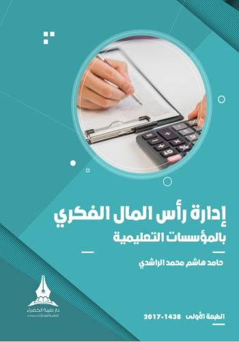 كتاب إدارة رأس المال الفكري بالمؤسسات التعليمية/ د...