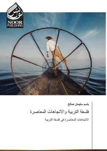 كتاب فلسفة التربية والاتجاهات المعاصرة: الاتجاهات...