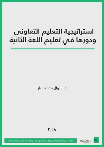 كتاب استراتيجية التعليم التعاوني ودورها في تعليم ا...
