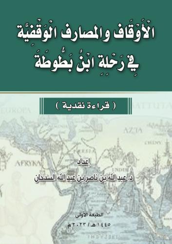 الأوقاف والمصارف الوقفية في رحلة ابن بطوطة: قراءة...