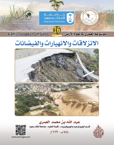 كتاب الانزلاقات والانهيارات والفيضانات/ د. عبدالله...