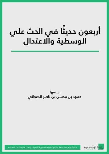 كتاب أربعون حديثاً في الحث على الوسطية والاعتدال/...