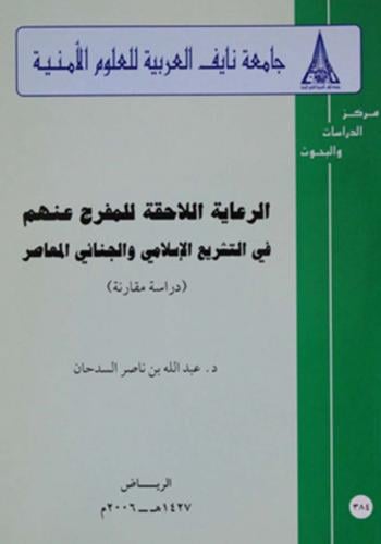كتاب الرعاية اللاحقة للمفرج عنهم في التشريع الإسلا...