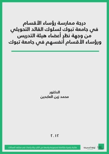 كتاب درجة ممارسة رؤساء الاقسام في جامعة تبوك لسلوك...
