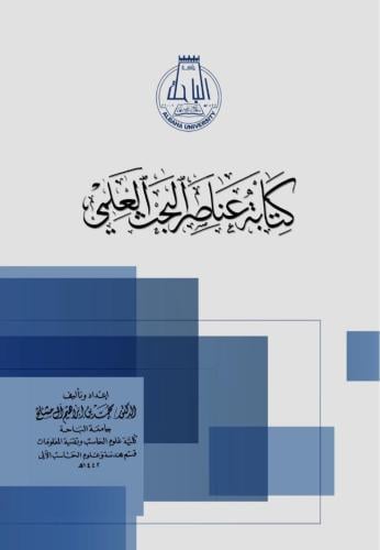 كتابة عناصر البحث العلمي/ د. محمد إبراهيم آل مشلح...