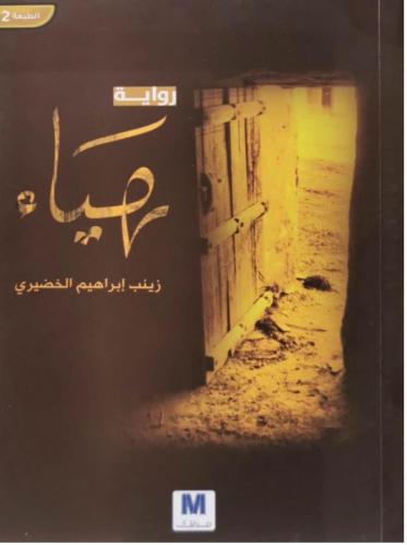 هياء: رواية/ د. زينب إبراهيم الخضيري