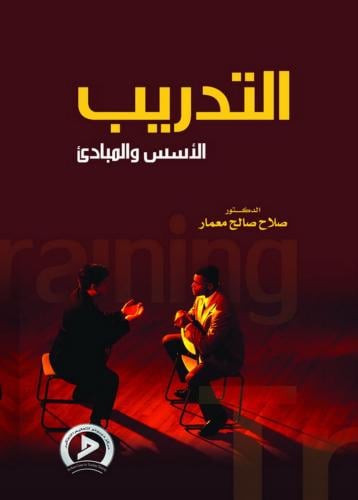 كتاب التدريب - الأسس والمبادئ/ د. صلاح صالح معما...
