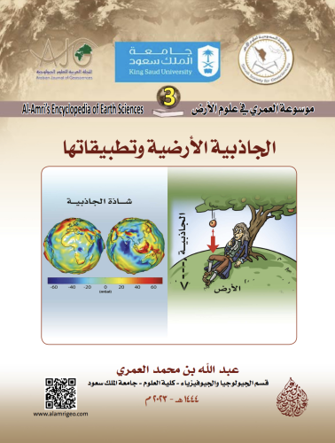 كتاب الجاذبية الأرضية وتطبيقاتها/ د. عبدالله بن مح...