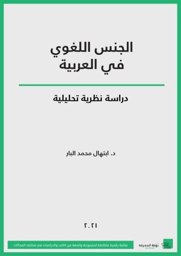 كتاب الجنس اللغوي في العربية: دراسة نظرية تحليلية/...