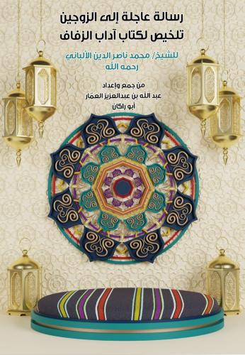 كتاب رسالة عاجلة إلى الزوجين/ عبدالله عبدالعزيز ال...