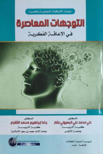 كتاب التوجهات المعاصرة في الإعاقة الفكرية/ د.علي م...