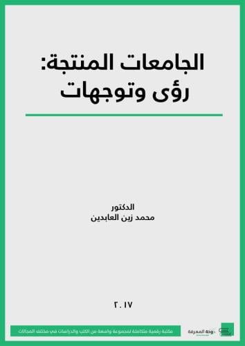 كتاب الجامعات المنتجة رؤى وتوجهات/ د. محمد زين الع...