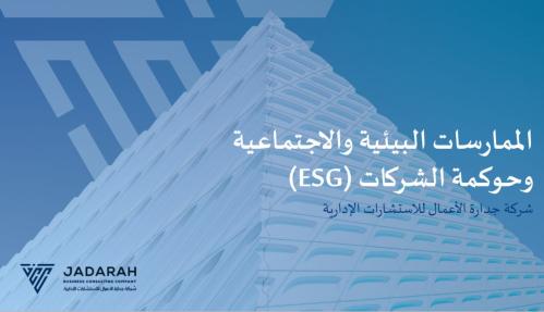 الممارسات البيئية والاجتماعية وحوكمة الشركات (ESG)