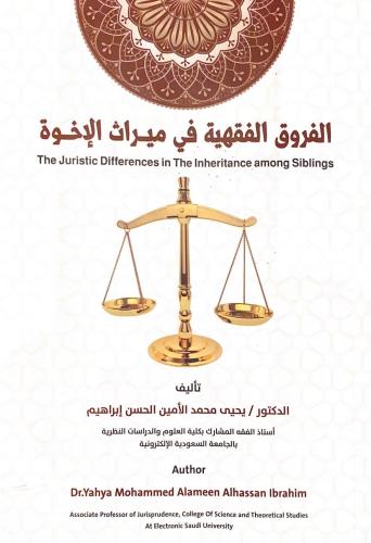 كتاب الفروق الفقهية في ميراث الإخوة/ د. يحيى محمد...