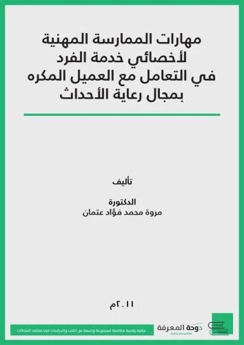 كتاب مهارات الممارسة المهنية لأخصائي خدمة الفرد