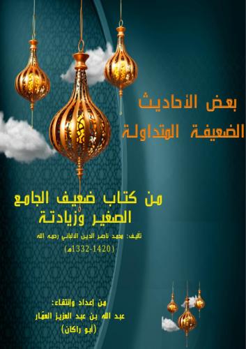 كتاب بعض الأحاديث الضعيفة المتداولة/ من كتاب ضعيف...