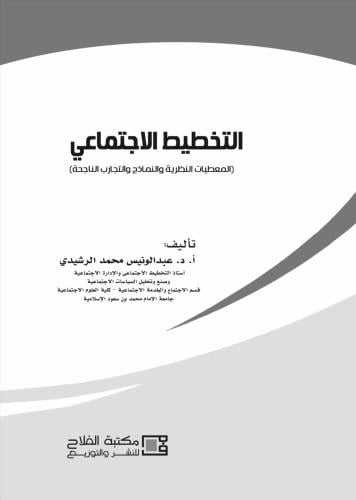 كتاب التخطيط الاجتماعي (المعطيات النظرية والنماذج...