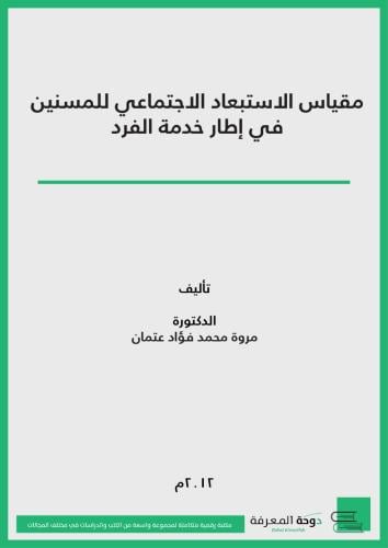 كتاب مقياس الاستبعاد الاجتماعي للمسنين في إطار خدم...