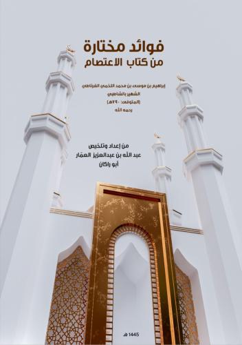 كتاب فوائد مختاره من كتاب الاعتصام/ د.عبدالله عبدا...