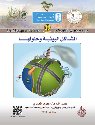 كتاب المشاكل البيئية وحلولها/ د. عبدالله بن محمد ا...