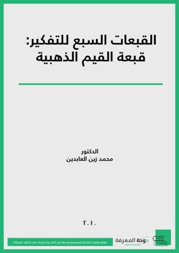 كتاب القبعات السبع للتفكير قبعة القيم الذهبية/ د.م...