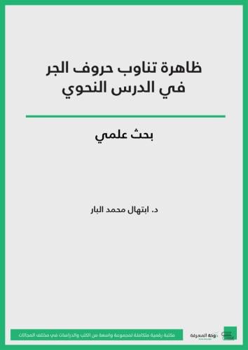ظاهرة تناوب حروف الجر في الدرس النحوي: بحث علمي/ د...