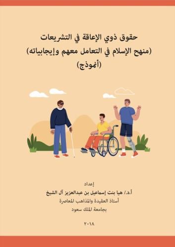 كتاب حقوق ذوي الإعاقة في التشريعات: منهج الإسلام ف...