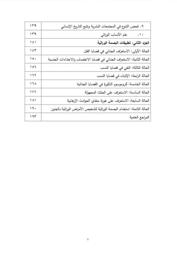 كتاب البصمة الوراثية المفهوم ... والتطبيق/ د. احمد...