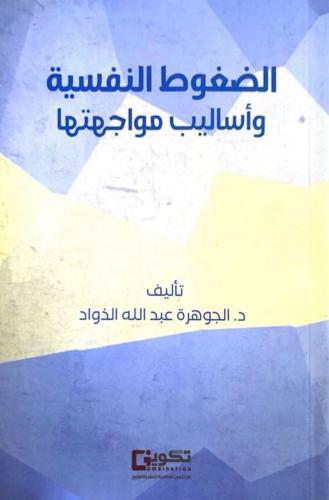 الضغوط النفسية وأساليب مواجهتها/ د. الجوهرة عبدالل...