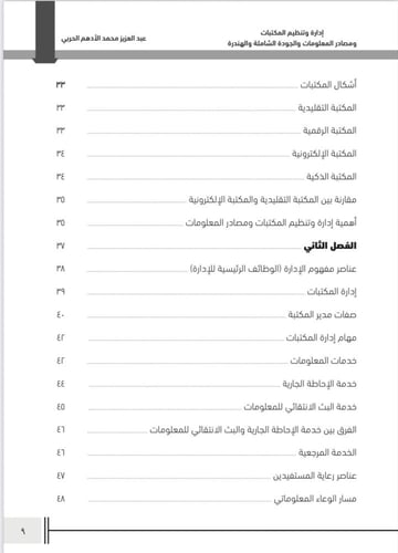 إدارة وتنظيم المكتبات ومصادر المعلومات والجودة الش...