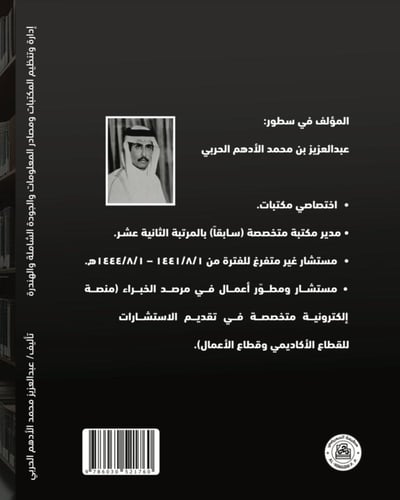 إدارة وتنظيم المكتبات ومصادر المعلومات والجودة الش...