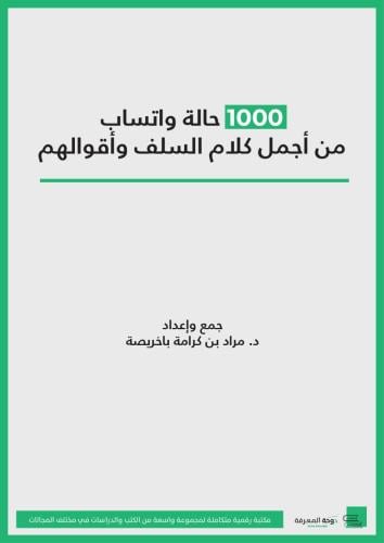 1000 حالة واتساب من أجمل كلام السلف وأقوالهم/ د. م...