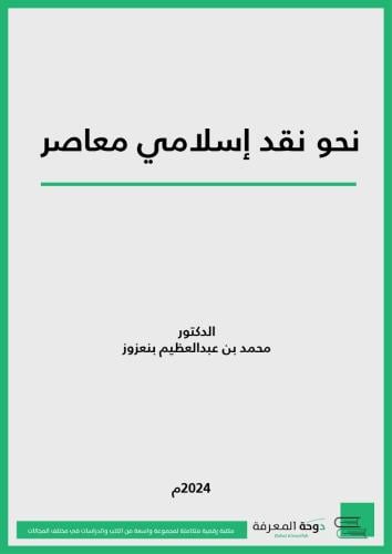 كتاب نحو نقد إسلامي معاصر/ د.محمد عبدالعظيم بنعزوز
