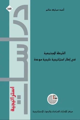 كتاب الشرطة المجتمعية في إطار استراتيجية خليجية مو...