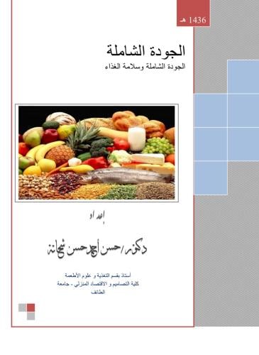 كتاب الجودة الشاملة وسلامة الغذاء/ د.حسن أحمد شحات...