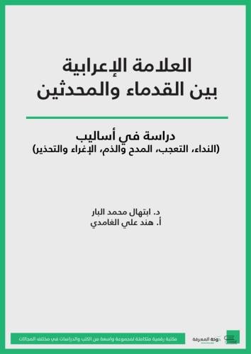 كتاب العلامة الإعرابية بين القدماء والمحدثين: دراس...